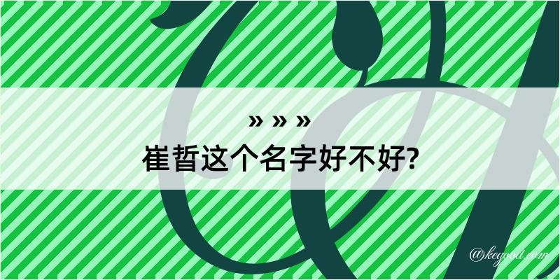 崔晢这个名字好不好?