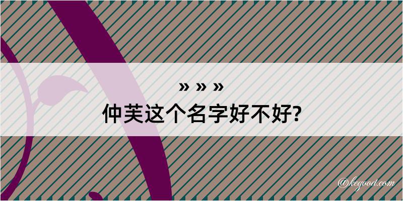 仲芙这个名字好不好?