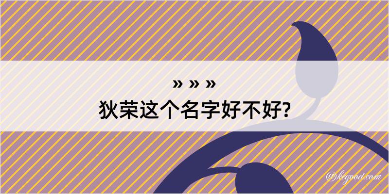 狄荣这个名字好不好?