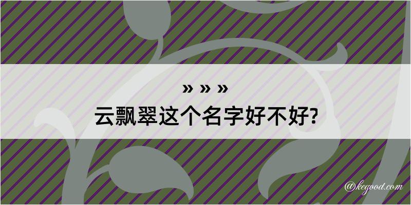 云飘翠这个名字好不好?