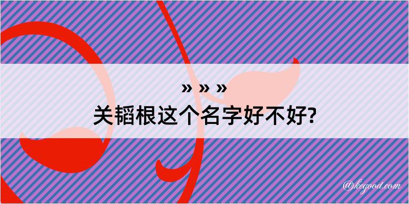 关韬根这个名字好不好?