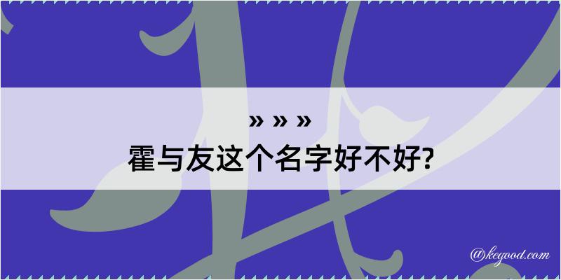 霍与友这个名字好不好?