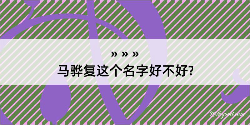 马骅复这个名字好不好?