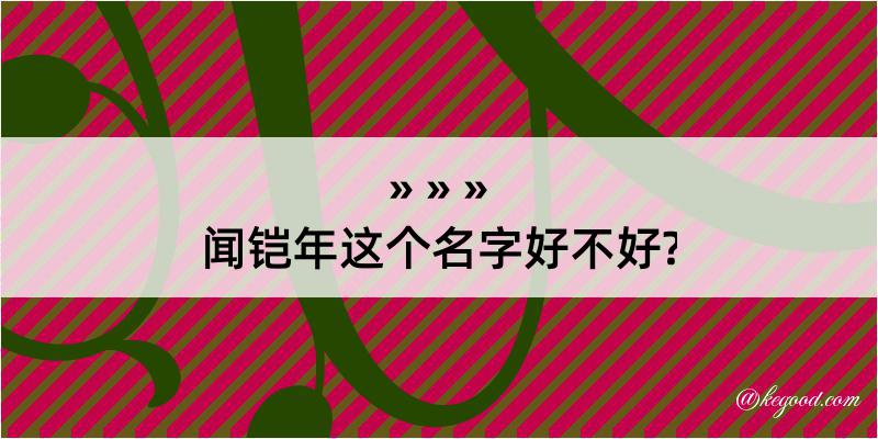 闻铠年这个名字好不好?