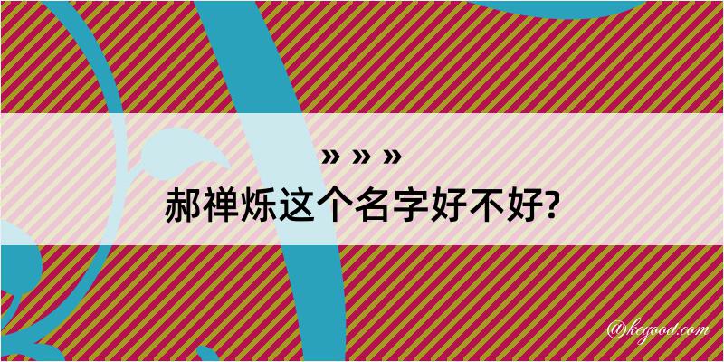 郝禅烁这个名字好不好?