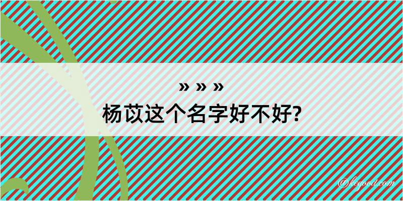 杨苡这个名字好不好?