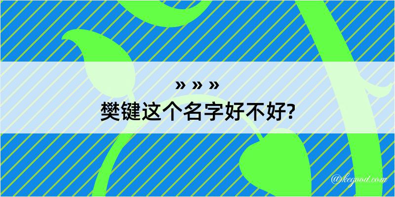 樊键这个名字好不好?