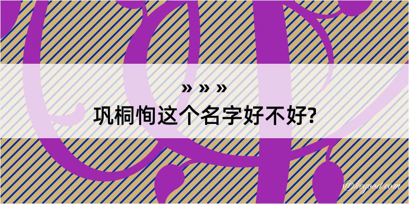 巩桐恂这个名字好不好?