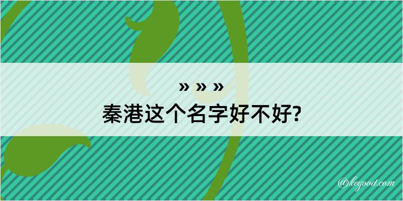 秦港这个名字好不好?