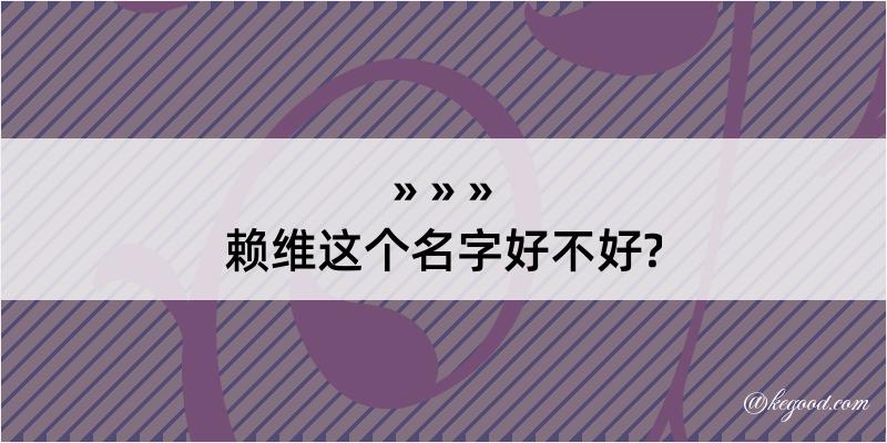 赖维这个名字好不好?