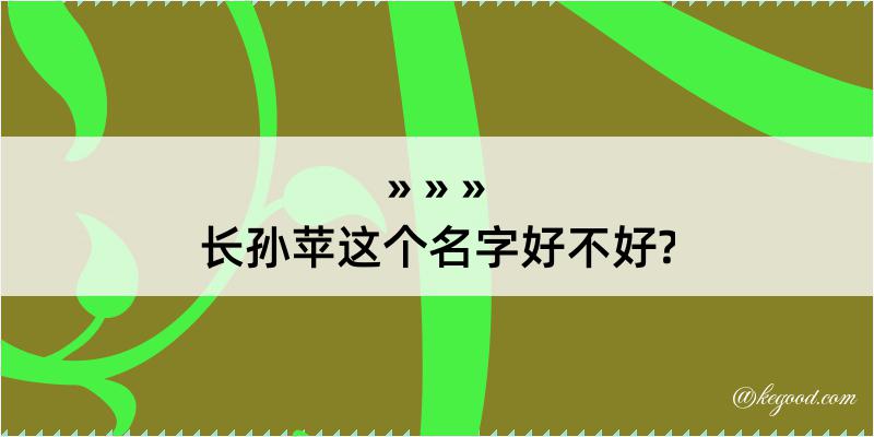 长孙苹这个名字好不好?