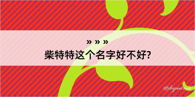 柴特特这个名字好不好?