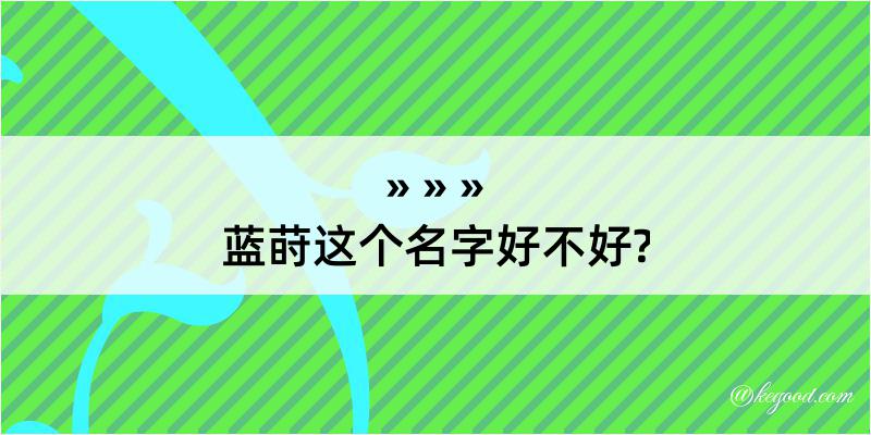 蓝莳这个名字好不好?