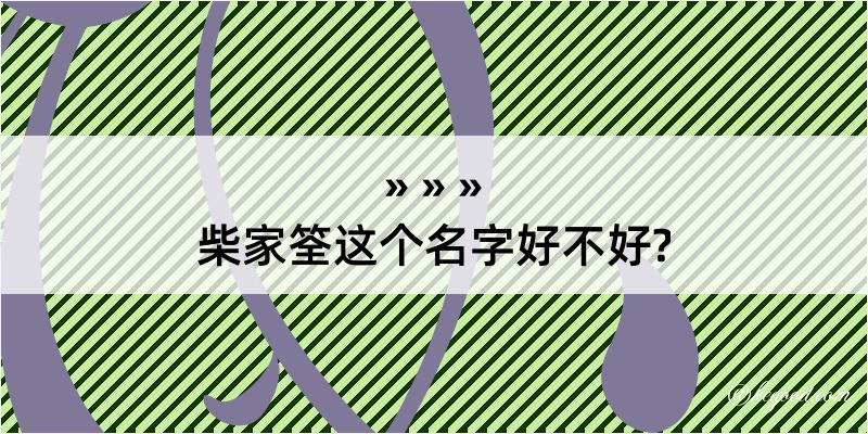 柴家筌这个名字好不好?