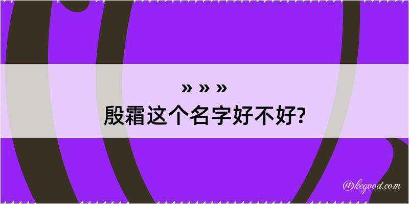 殷霜这个名字好不好?