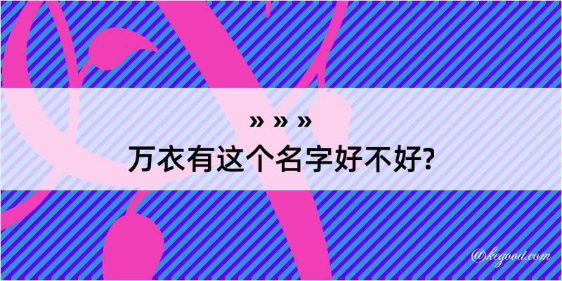 万衣有这个名字好不好?