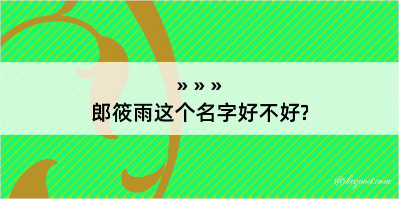 郎筱雨这个名字好不好?