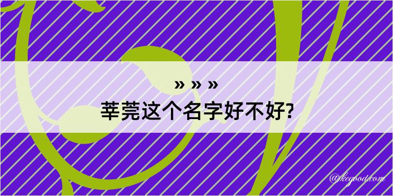 莘莞这个名字好不好?