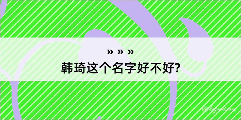 韩琦这个名字好不好?