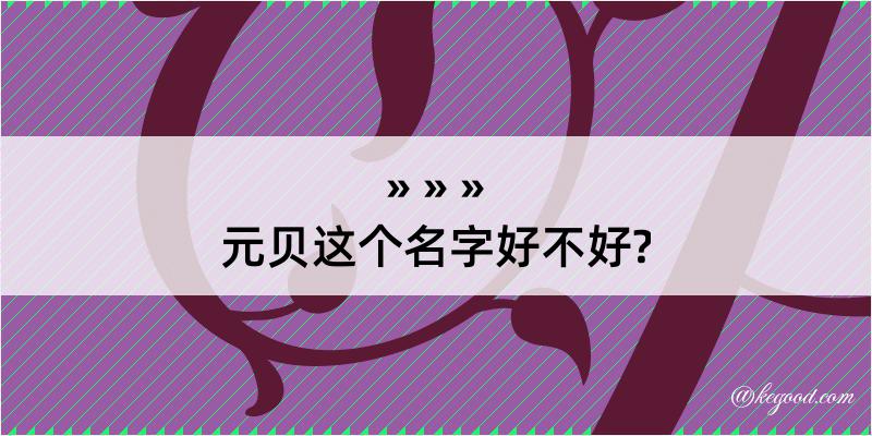 元贝这个名字好不好?