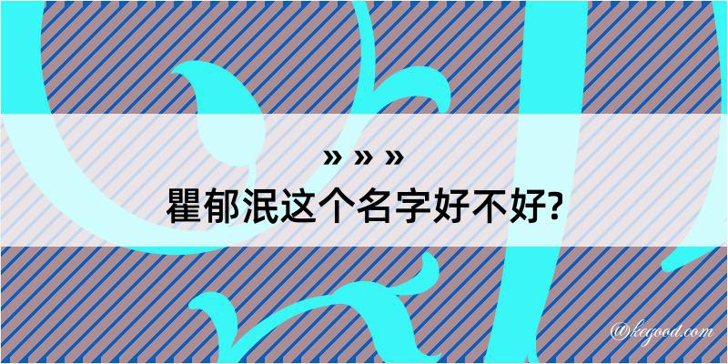 瞿郁泯这个名字好不好?