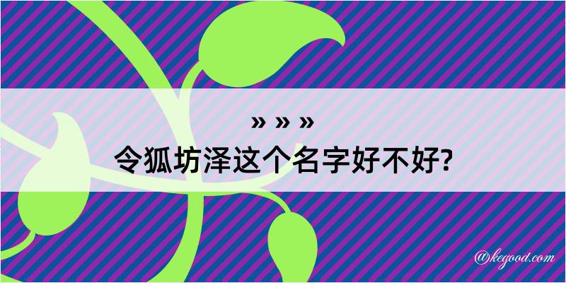 令狐坊泽这个名字好不好?