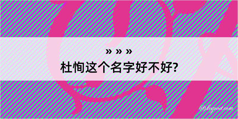 杜恂这个名字好不好?