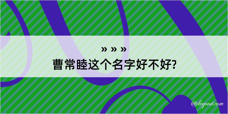 曹常睦这个名字好不好?