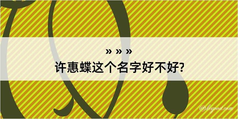 许惠蝶这个名字好不好?