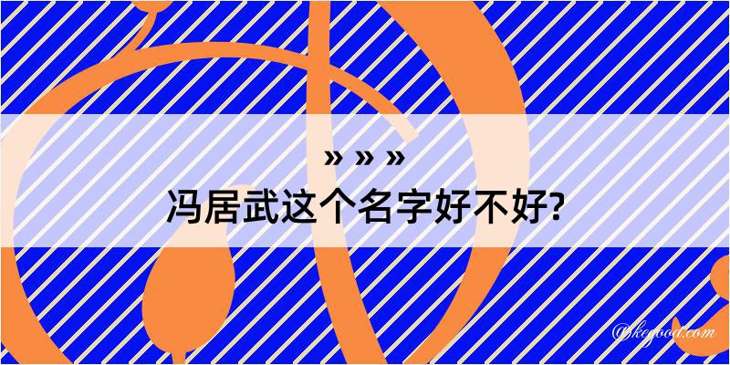 冯居武这个名字好不好?