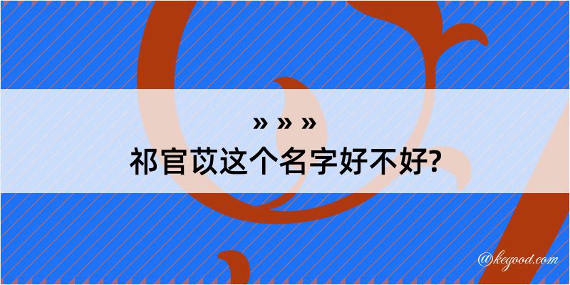 祁官苡这个名字好不好?