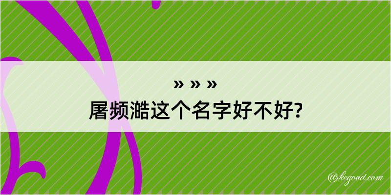 屠频澔这个名字好不好?