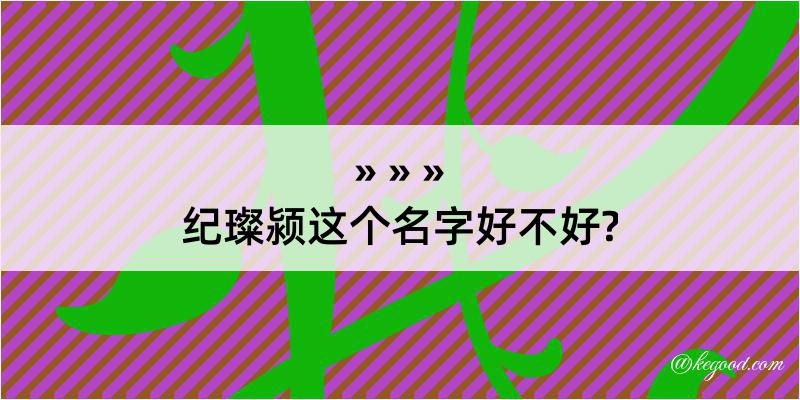 纪璨颍这个名字好不好?