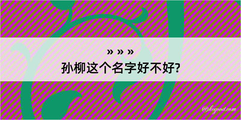 孙柳这个名字好不好?