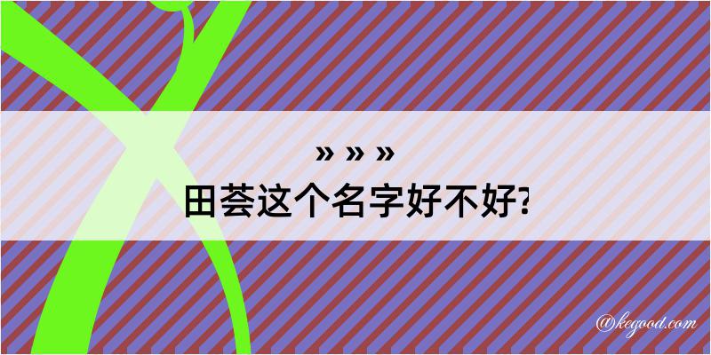 田荟这个名字好不好?