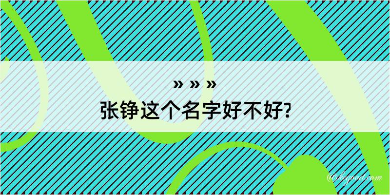 张铮这个名字好不好?