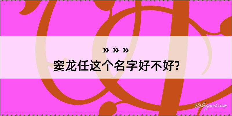 窦龙任这个名字好不好?