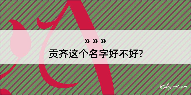 贡齐这个名字好不好?