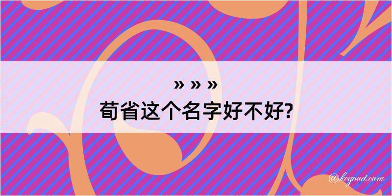 荀省这个名字好不好?