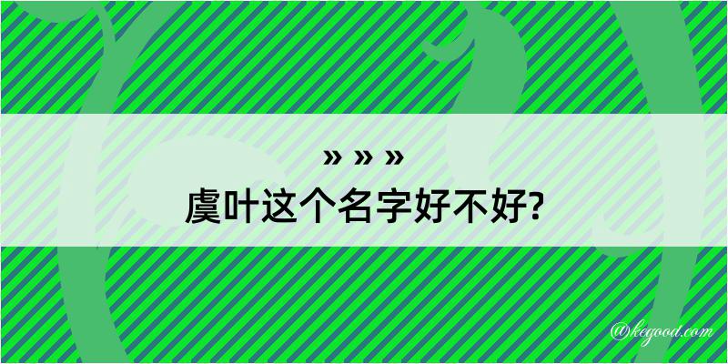 虞叶这个名字好不好?