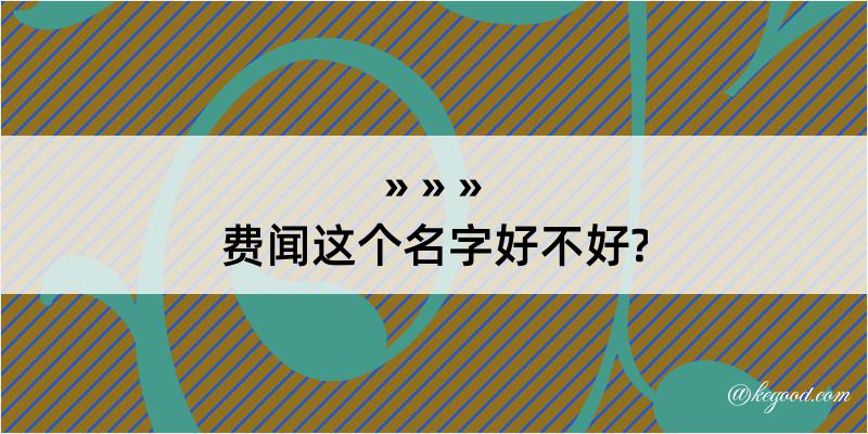 费闻这个名字好不好?