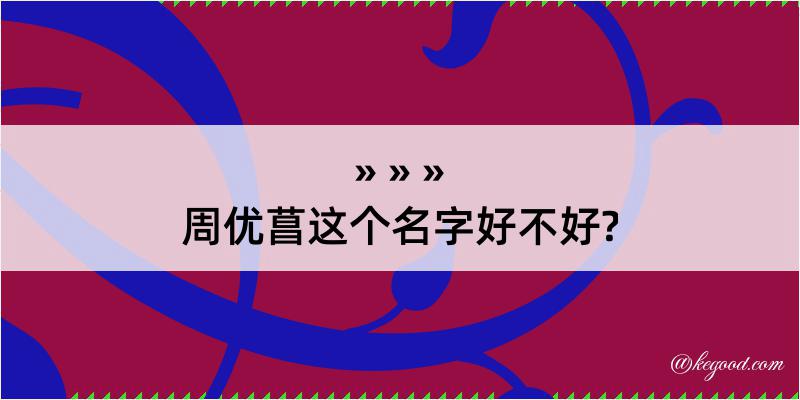 周优菖这个名字好不好?