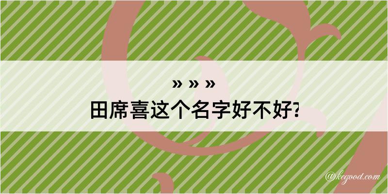 田席喜这个名字好不好?