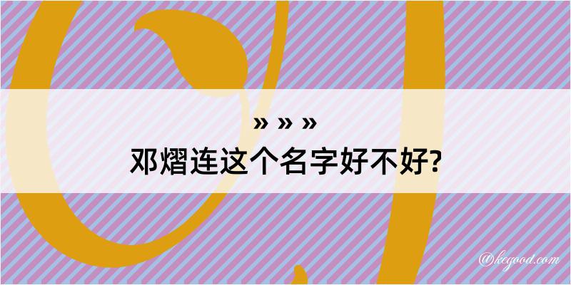 邓熠连这个名字好不好?