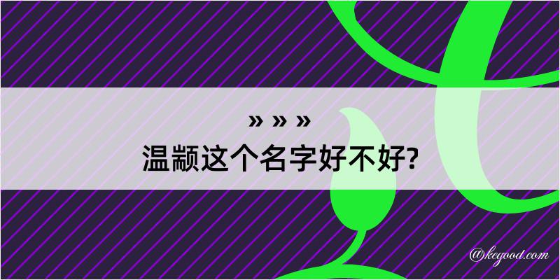 温颛这个名字好不好?