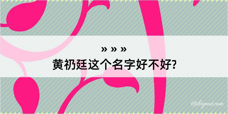 黄礽廷这个名字好不好?