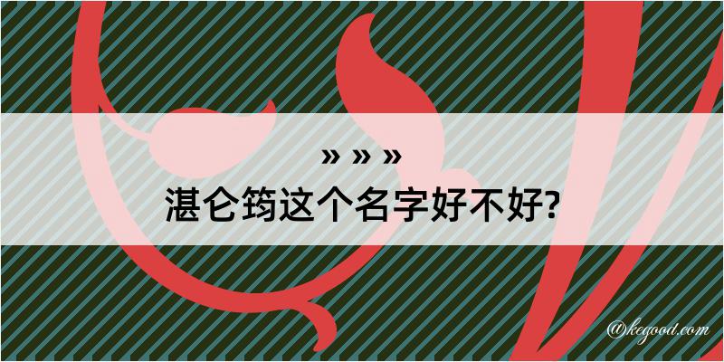 湛仑筠这个名字好不好?