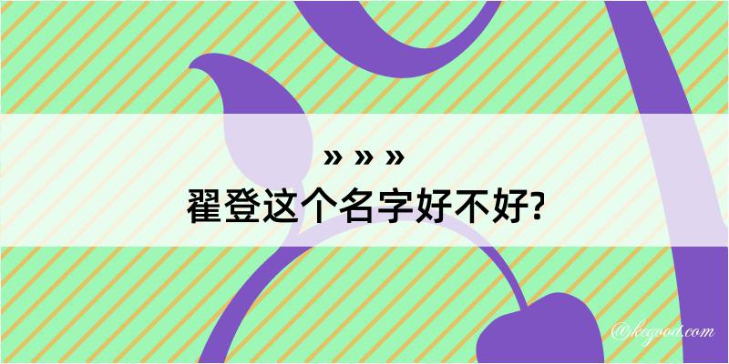 翟登这个名字好不好?