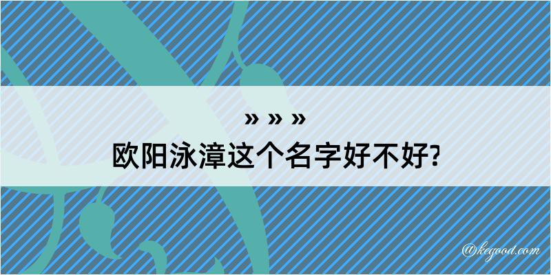 欧阳泳漳这个名字好不好?