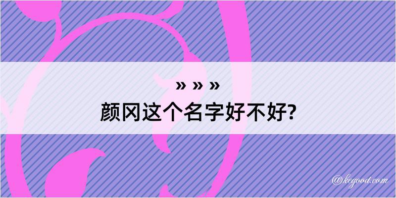 颜冈这个名字好不好?